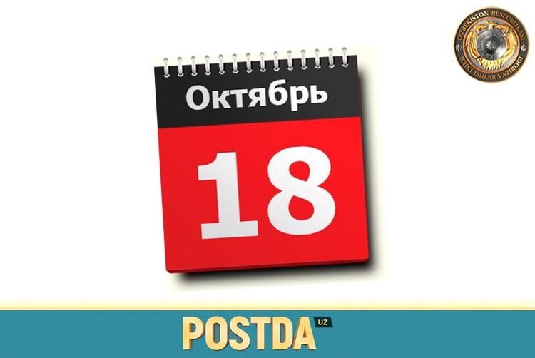 18-Октабр санасида содир бўлган   муҳим тарихий воқеалар