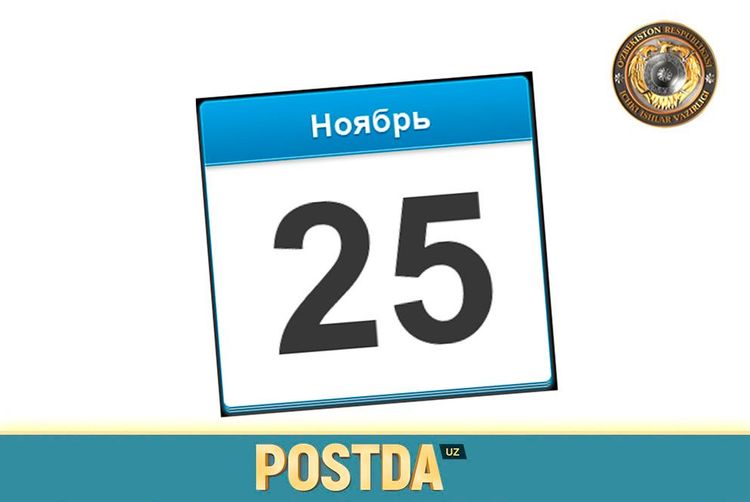 25-Ноябр санасида содир бўлган муҳим тарихий воқеалар