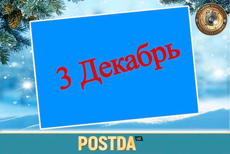 3-Dekabr sanasida sodir boʻlgan muhim tarixiy voqealar