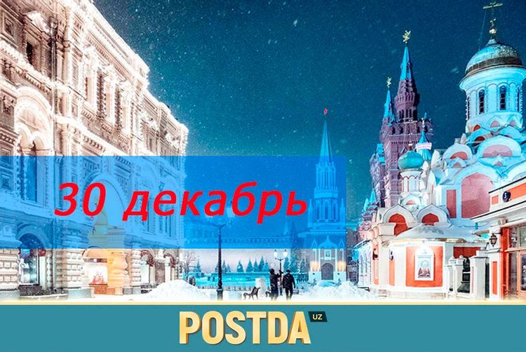 30-Декабр санасида содир бўлган муҳим воқеалар