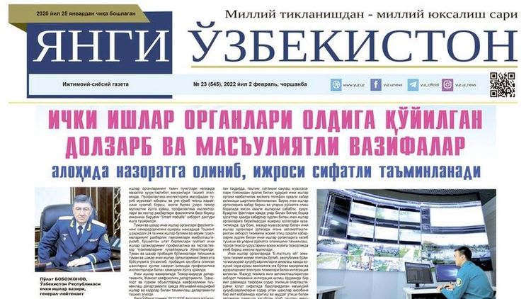 Ички ишлар органлари олдига қўйилган долзарб ва масъулиятли вазифалар алоҳида назоратга олиниб, ижроси сифатли таъминланади