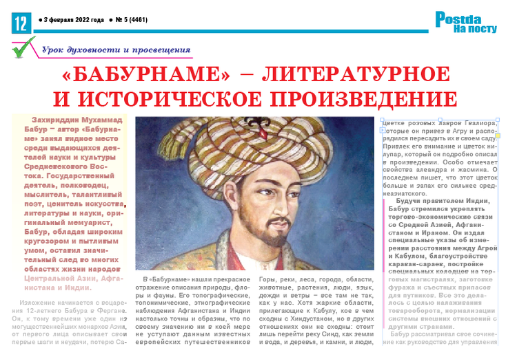 «Бабурнаме» – литературное  и историческое произведение
