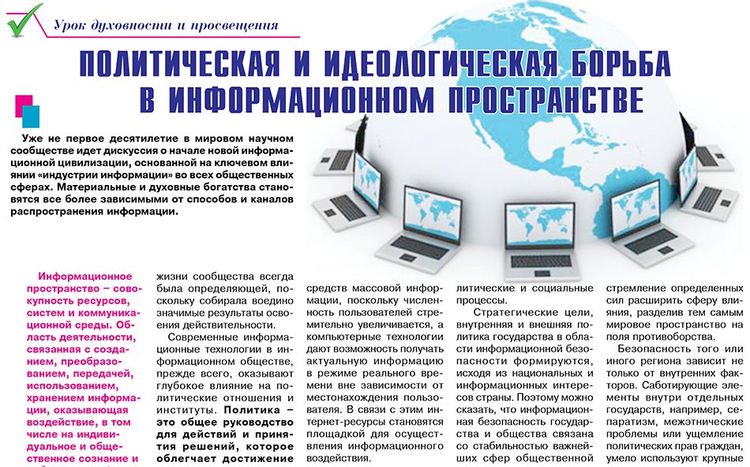 Политическая и идеологическая борьба в информационном пространстве