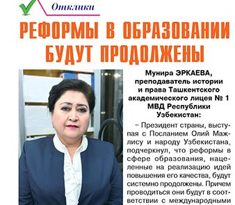 Реформы в образовании будут продолжены