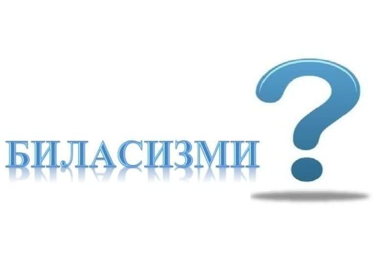 Биласизми?