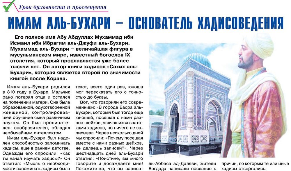 Имам АЛЬ-Бухари – основатель хадисоведения