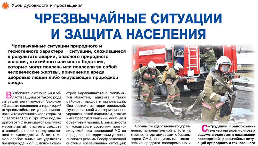 Чрезвычайные ситуации и защита населения