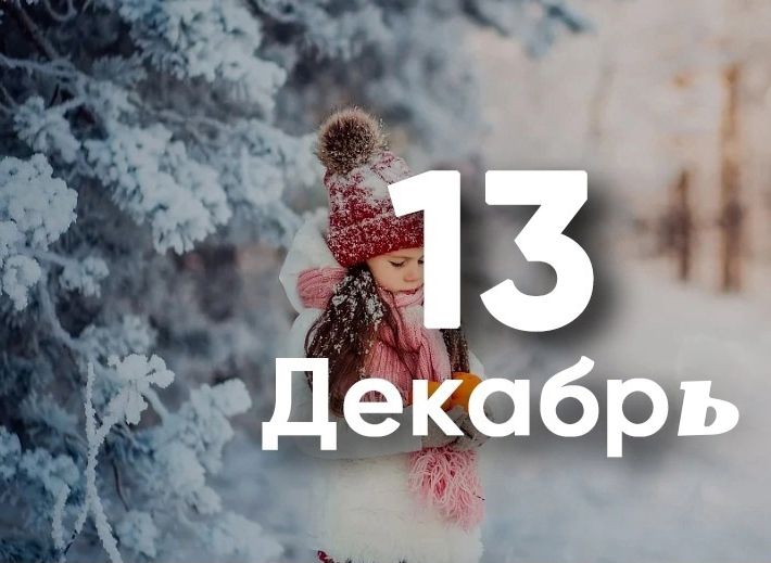 13-dekabr sanasida sodir boʻlgan muhim tarixiy voqealar
