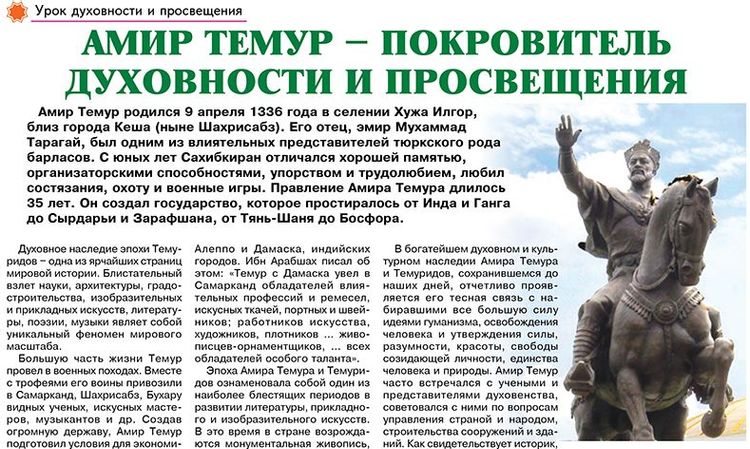 Амир Темур – покровитель духовности и просвещения