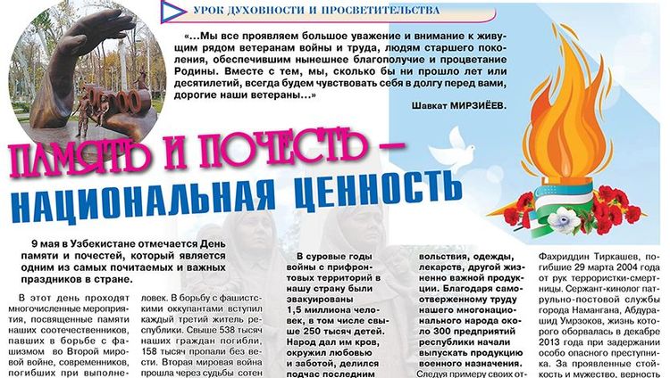 Память и почесть – национальная ценность