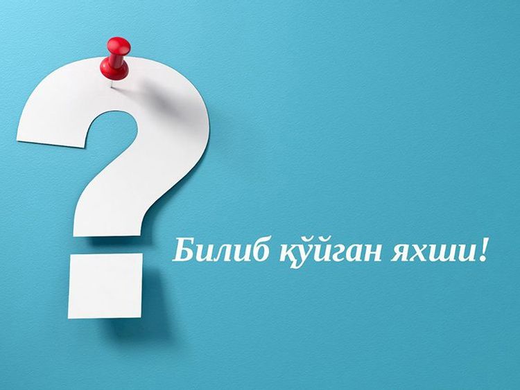 Билиб қўйган яхши