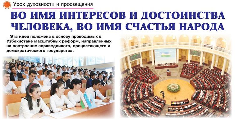 Во имя интересов и достоинства человека, во имя счастья народа