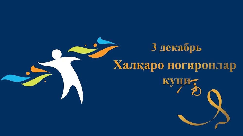 Кун тарихи:  3-декабр – Халқаро ногиронлар куни