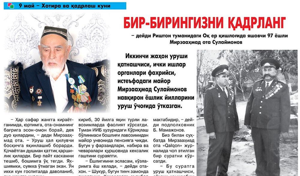 БИР-БИРИНГИЗНИ ҚАДРЛАНГ  	– дейди Риштон туманидаги Оқ ер қишлоғида яшовчи 97 ёшли Мирзааҳмад ота Сулаймонов