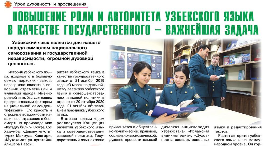 Повишение роли и авторитета узбекского язика в качестве государственного – важнейшая задача